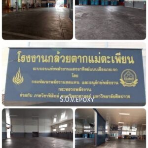 ทำพื้นโรงงาน-เคลือบพื้นโรงงาน