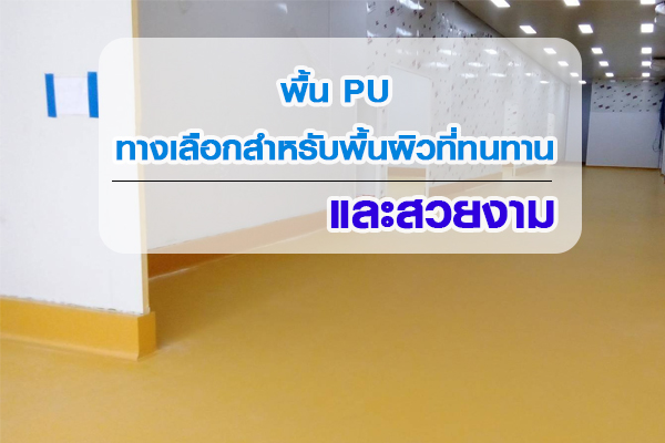 พื้น PU