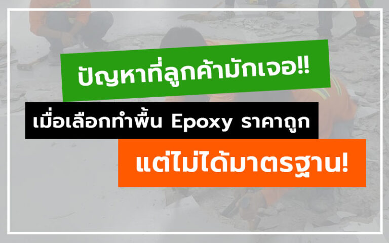 พื้น Epoxy ราคาถูก
