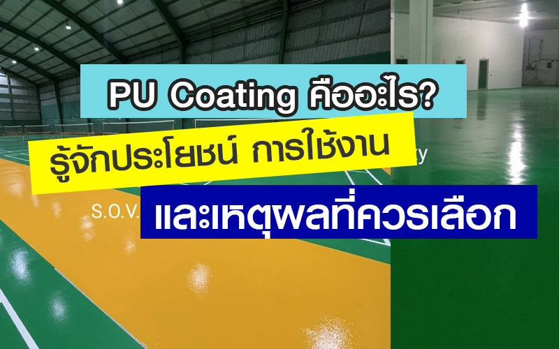PU Coating คืออะไร? รู้จักประโยชน์ การใช้งาน และเหตุผลที่ควรเลือก 1