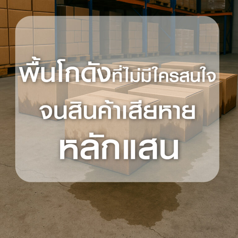 พื้นโกดังที่ไม่มีใครสนใจ จนสินค้าเสียหายหลักแสน