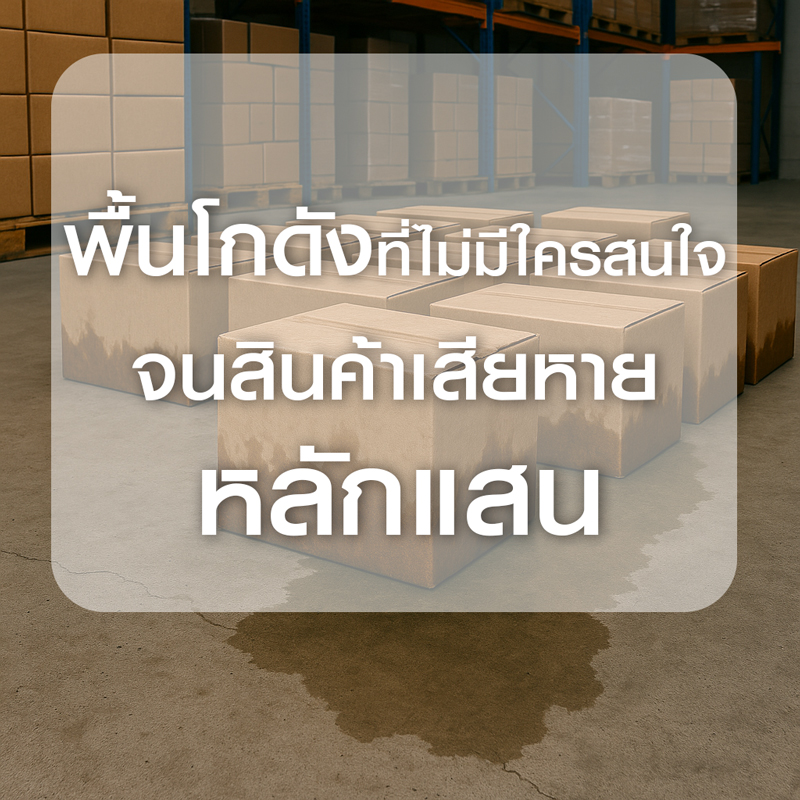 พื้นโกดังที่ไม่มีใครสนใจ จนสินค้าเสียหายหลักแสน