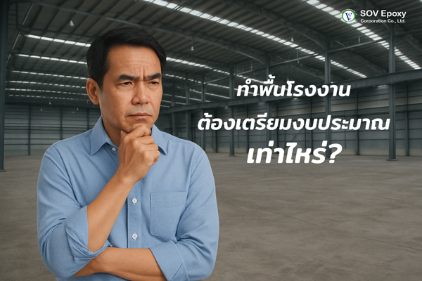 ทำพื้นโรงงาน