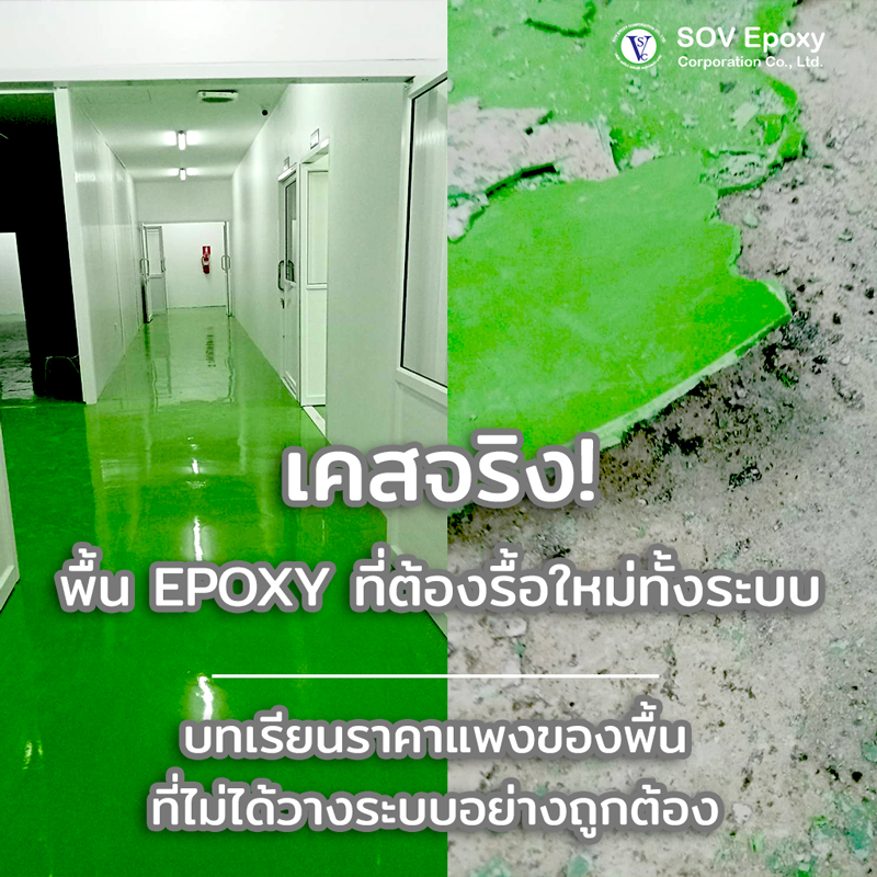 พื้นใหม่ไม่นาน ล่อนยับ – เคสจริงที่อยากให้คุณรู้ก่อนสาย 1