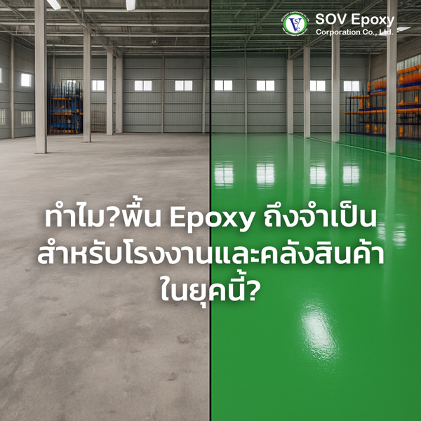 พื้นโรงงาน, พื้น-epoxy