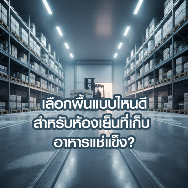 พื้นห้องเย็นเก็บอาหารแช่แข็ง