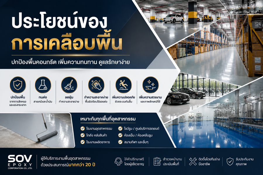 ประโยชน์ของการเคลือบพื้น